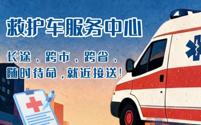 潮州救护车出租